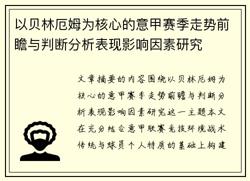 以贝林厄姆为核心的意甲赛季走势前瞻与判断分析表现影响因素研究