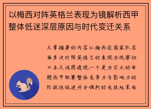 以梅西对阵英格兰表现为镜解析西甲整体低迷深层原因与时代变迁关系