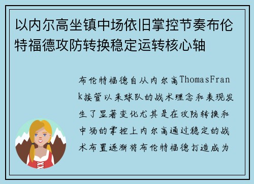 以内尔高坐镇中场依旧掌控节奏布伦特福德攻防转换稳定运转核心轴