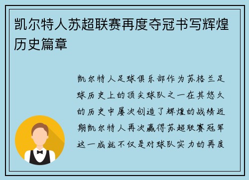 凯尔特人苏超联赛再度夺冠书写辉煌历史篇章