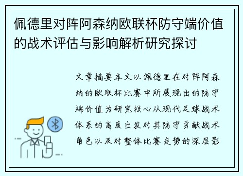 佩德里对阵阿森纳欧联杯防守端价值的战术评估与影响解析研究探讨