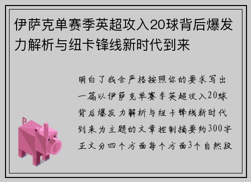伊萨克单赛季英超攻入20球背后爆发力解析与纽卡锋线新时代到来 伊萨克单赛季英超攻入20球背后爆发力解析与纽卡锋线新时代到来