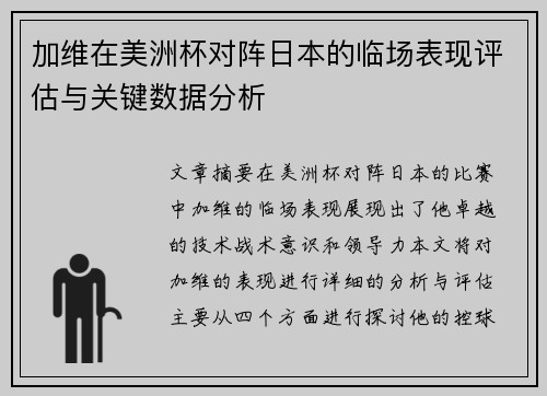 加维在美洲杯对阵日本的临场表现评估与关键数据分析