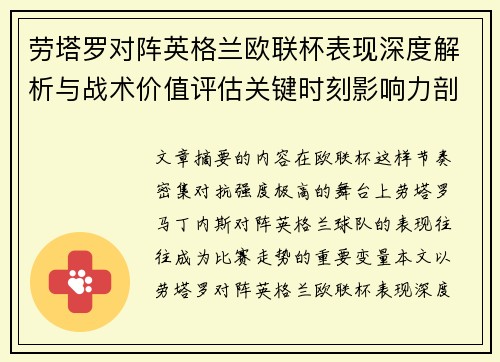 劳塔罗对阵英格兰欧联杯表现深度解析与战术价值评估关键时刻影响力剖析