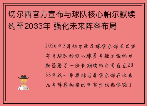 切尔西官方宣布与球队核心帕尔默续约至2033年 强化未来阵容布局