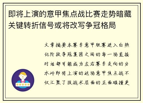 即将上演的意甲焦点战比赛走势暗藏关键转折信号或将改写争冠格局