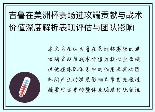 吉鲁在美洲杯赛场进攻端贡献与战术价值深度解析表现评估与团队影响
