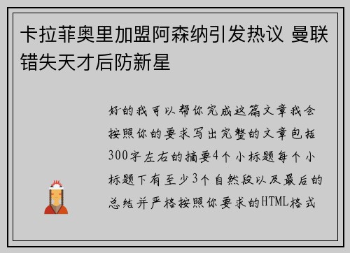 卡拉菲奥里加盟阿森纳引发热议 曼联错失天才后防新星