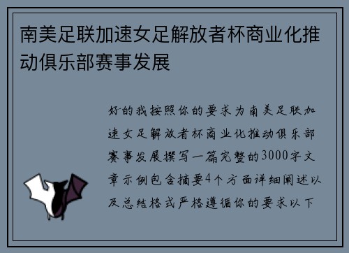 南美足联加速女足解放者杯商业化推动俱乐部赛事发展 南美足联加速女足解放者杯商业化推动俱乐部赛事发展