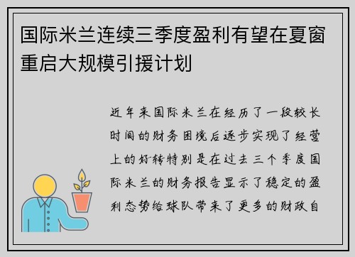 国际米兰连续三季度盈利有望在夏窗重启大规模引援计划
