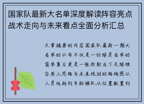 国家队最新大名单深度解读阵容亮点战术走向与未来看点全面分析汇总