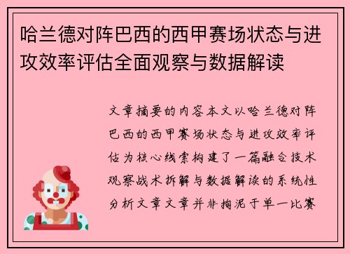 哈兰德对阵巴西的西甲赛场状态与进攻效率评估全面观察与数据解读 哈兰德对阵巴西的西甲赛场状态与进攻效率评估全面观察与数据解读
