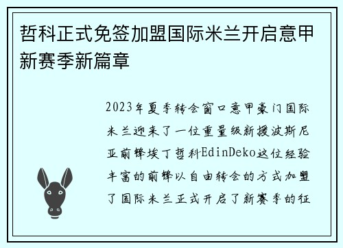 哲科正式免签加盟国际米兰开启意甲新赛季新篇章