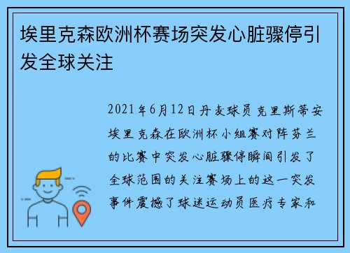 埃里克森欧洲杯赛场突发心脏骤停引发全球关注 埃里克森欧洲杯赛场突发心脏骤停引发全球关注