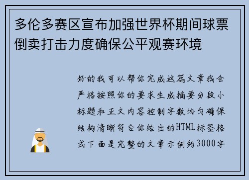 多伦多赛区宣布加强世界杯期间球票倒卖打击力度确保公平观赛环境