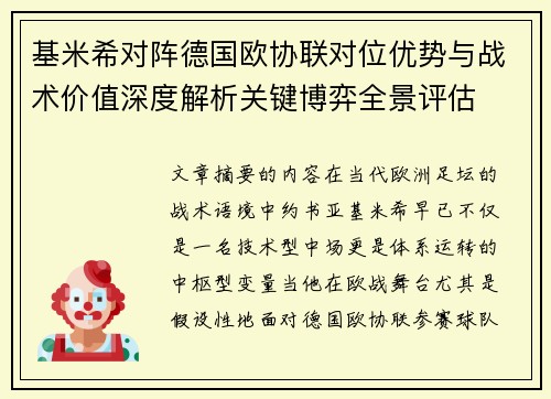 基米希对阵德国欧协联对位优势与战术价值深度解析关键博弈全景评估