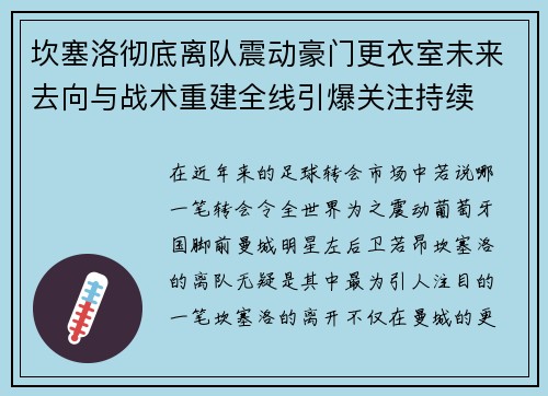 坎塞洛彻底离队震动豪门更衣室未来去向与战术重建全线引爆关注持续