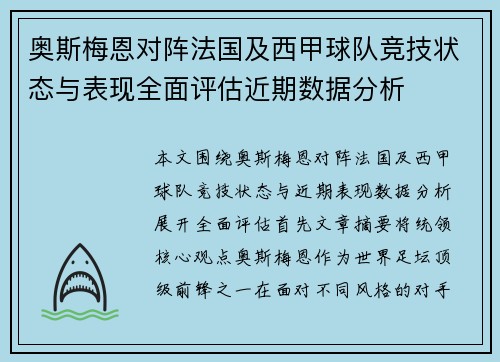奥斯梅恩对阵法国及西甲球队竞技状态与表现全面评估近期数据分析