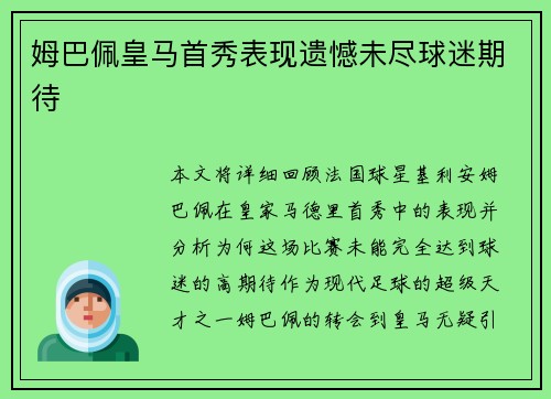 姆巴佩皇马首秀表现遗憾未尽球迷期待