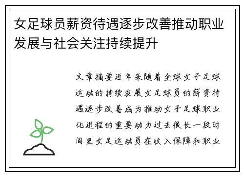 女足球员薪资待遇逐步改善推动职业发展与社会关注持续提升