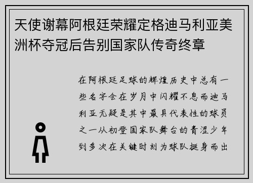天使谢幕阿根廷荣耀定格迪马利亚美洲杯夺冠后告别国家队传奇终章 天使谢幕阿根廷荣耀定格迪马利亚美洲杯夺冠后告别国家队传奇终章