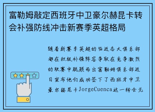 富勒姆敲定西班牙中卫豪尔赫昆卡转会补强防线冲击新赛季英超格局