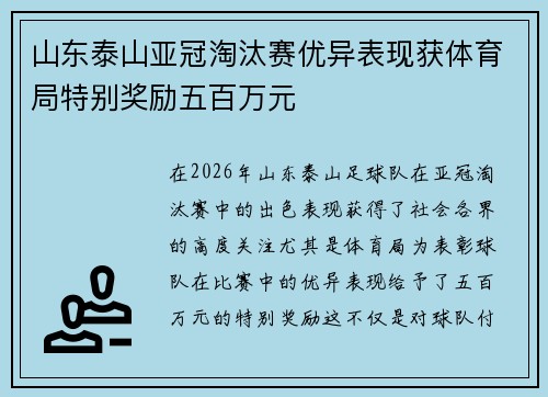 山东泰山亚冠淘汰赛优异表现获体育局特别奖励五百万元