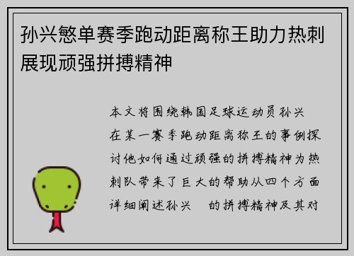 孙兴慜单赛季跑动距离称王助力热刺展现顽强拼搏精神