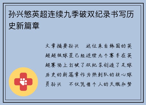 孙兴慜英超连续九季破双纪录书写历史新篇章