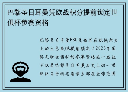 巴黎圣日耳曼凭欧战积分提前锁定世俱杯参赛资格