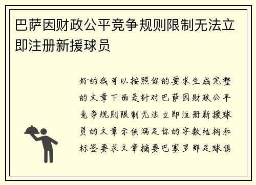 巴萨因财政公平竞争规则限制无法立即注册新援球员