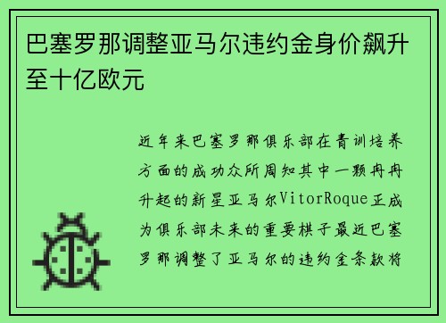 巴塞罗那调整亚马尔违约金身价飙升至十亿欧元 巴塞罗那调整亚马尔违约金身价飙升至十亿欧元