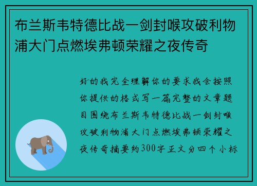 布兰斯韦特德比战一剑封喉攻破利物浦大门点燃埃弗顿荣耀之夜传奇