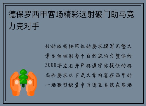 德保罗西甲客场精彩远射破门助马竞力克对手