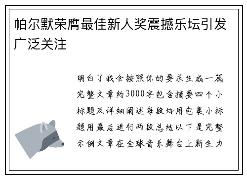 帕尔默荣膺最佳新人奖震撼乐坛引发广泛关注 帕尔默荣膺最佳新人奖震撼乐坛引发广泛关注