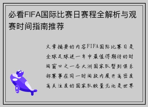 必看FIFA国际比赛日赛程全解析与观赛时间指南推荐 必看FIFA国际比赛日赛程全解析与观赛时间指南推荐