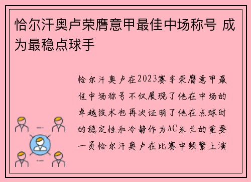 恰尔汗奥卢荣膺意甲最佳中场称号 成为最稳点球手