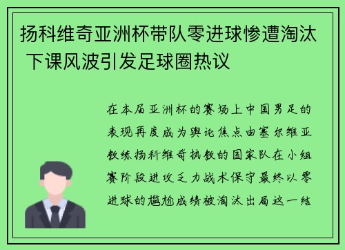 扬科维奇亚洲杯带队零进球惨遭淘汰 下课风波引发足球圈热议