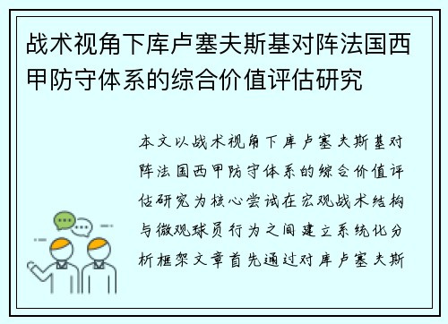 战术视角下库卢塞夫斯基对阵法国西甲防守体系的综合价值评估研究