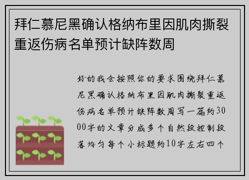 拜仁慕尼黑确认格纳布里因肌肉撕裂重返伤病名单预计缺阵数周