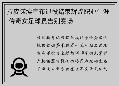 拉皮诺埃宣布退役结束辉煌职业生涯 传奇女足球员告别赛场 拉皮诺埃宣布退役结束辉煌职业生涯 传奇女足球员告别赛场