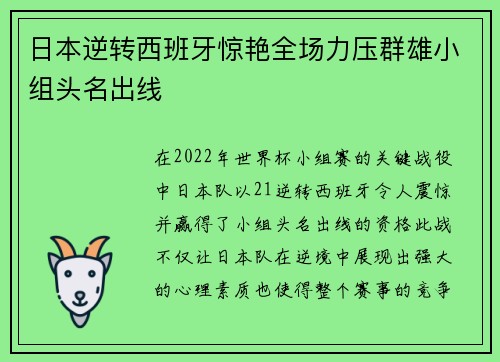 日本逆转西班牙惊艳全场力压群雄小组头名出线