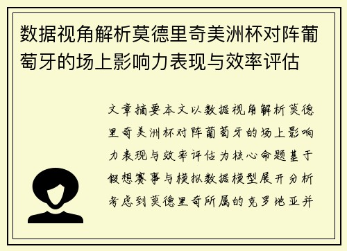 数据视角解析莫德里奇美洲杯对阵葡萄牙的场上影响力表现与效率评估
