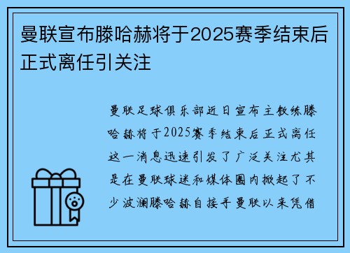 曼联宣布滕哈赫将于2025赛季结束后正式离任引关注