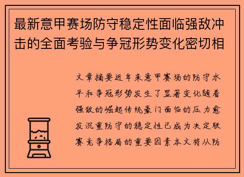 最新意甲赛场防守稳定性面临强敌冲击的全面考验与争冠形势变化密切相关