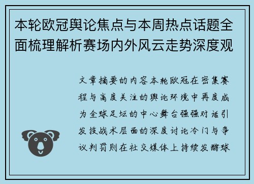 本轮欧冠舆论焦点与本周热点话题全面梳理解析赛场内外风云走势深度观察 本轮欧冠舆论焦点与本周热点话题全面梳理解析赛场内外风云走势深度观察
