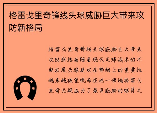 格雷戈里奇锋线头球威胁巨大带来攻防新格局