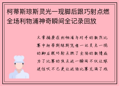 柯蒂斯琼斯灵光一现脚后跟巧射点燃全场利物浦神奇瞬间全记录回放