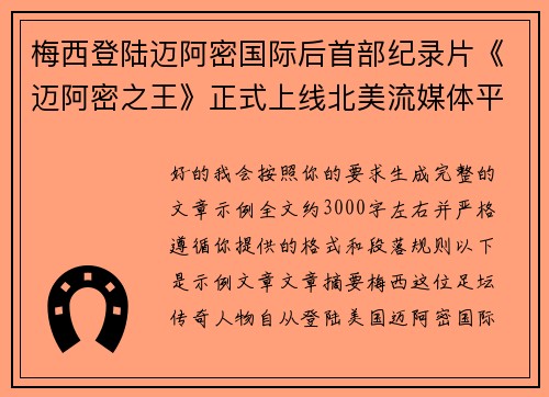 梅西登陆迈阿密国际后首部纪录片《迈阿密之王》正式上线北美流媒体平台