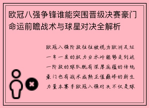 欧冠八强争锋谁能突围晋级决赛豪门命运前瞻战术与球星对决全解析 欧冠八强争锋谁能突围晋级决赛豪门命运前瞻战术与球星对决全解析